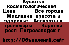 Кушетка косметологичесеая › Цена ­ 4 000 - Все города Медицина, красота и здоровье » Аппараты и тренажеры   . Карелия респ.,Петрозаводск г.